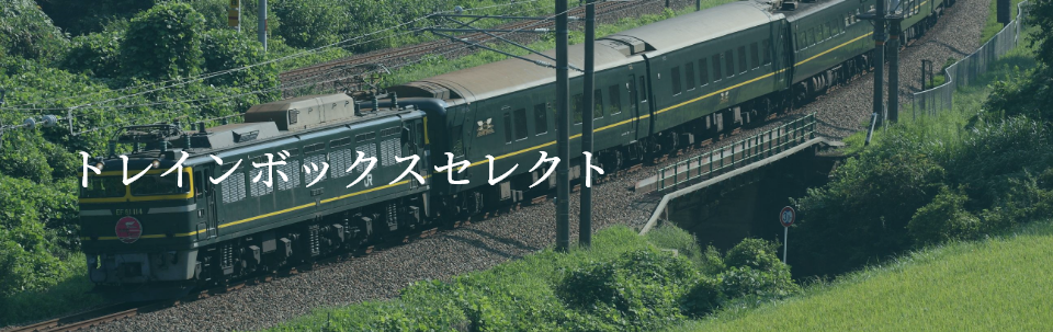 全商品オープニング価格 特別価格】 ラック JR西日本 鉄道グッズ 鉄道