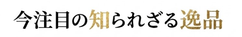 今注目の知られざる逸品