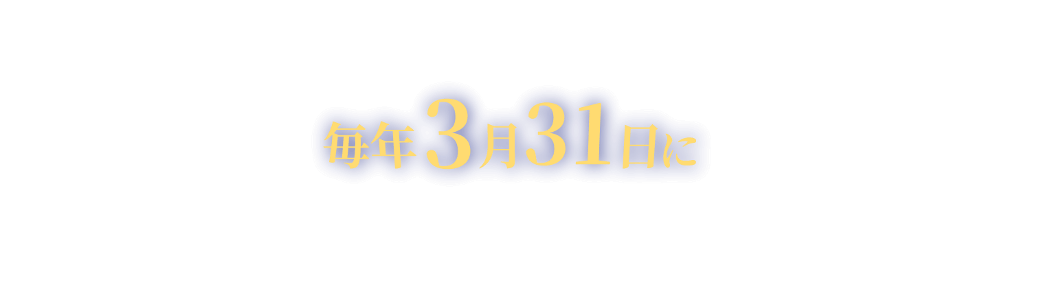 WESTERポイント（基本）は毎年3月31日に一部ポイントが失効します