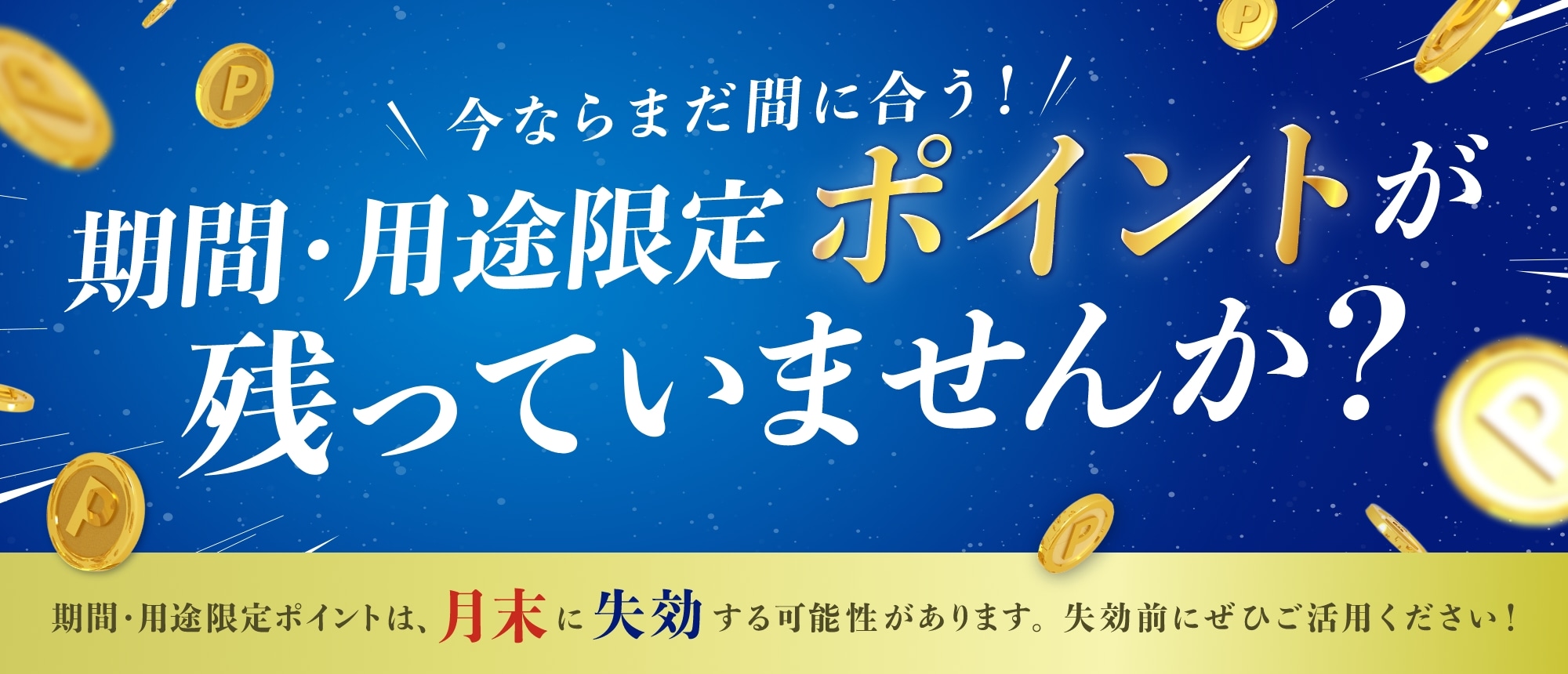 期間・用途限定ポイントが残っていませんか？