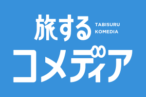 旅するコメディア