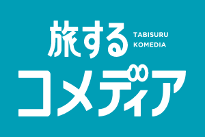 旅するコメディア