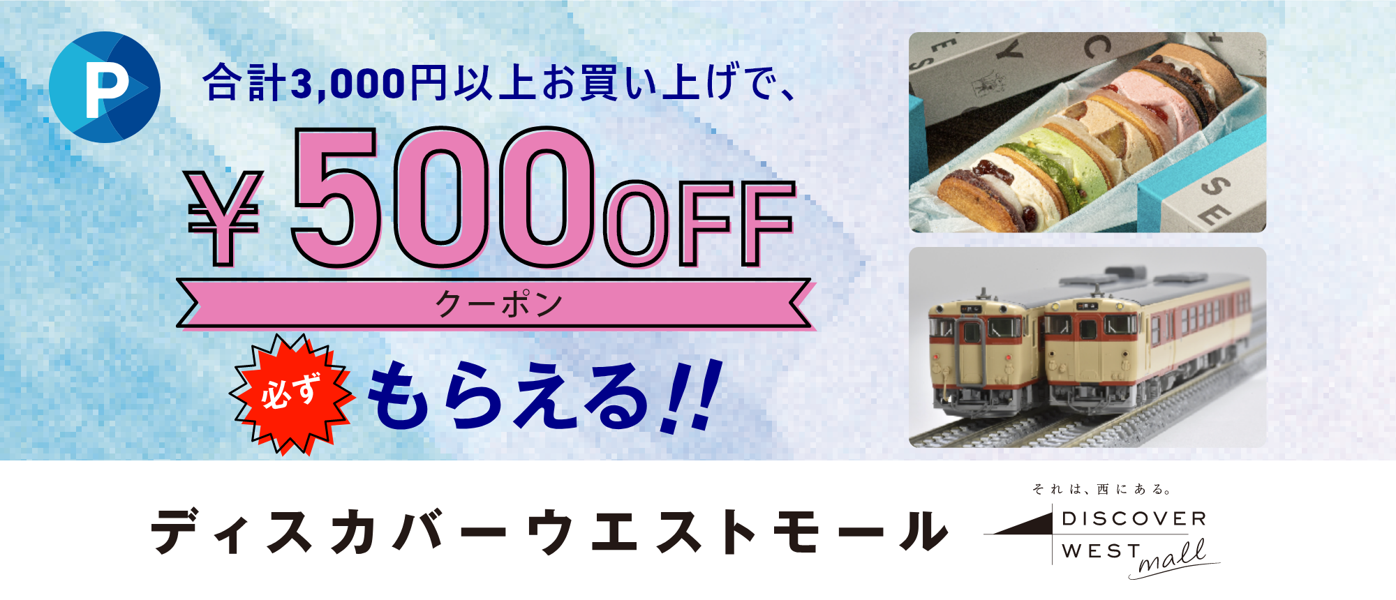 WESTER会員限定クーポンのお知らせ