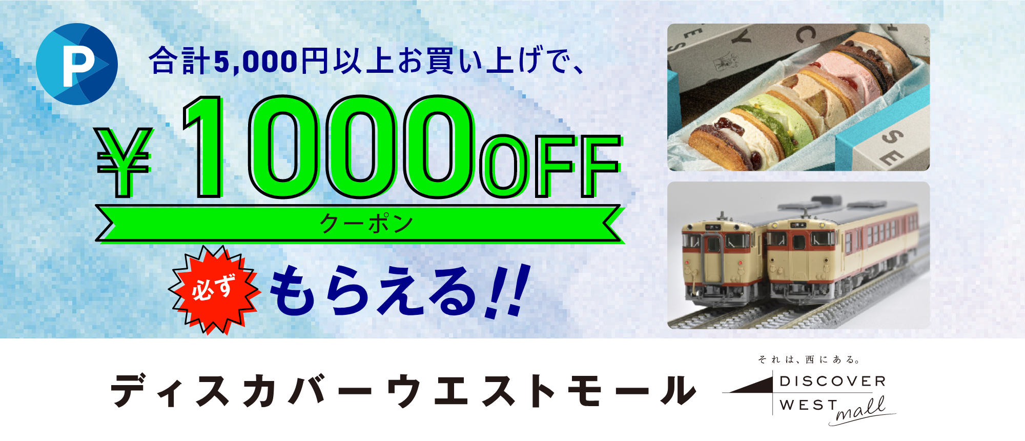 WESTER会員限定クーポンのお知らせ