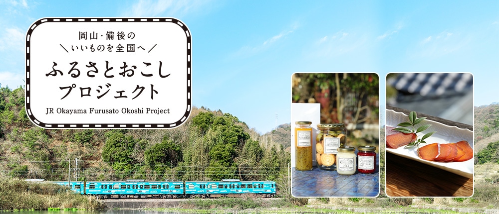 ふるさとおこしプロジェクト