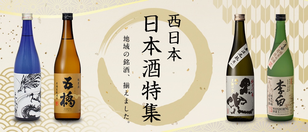 西日本日本酒特集