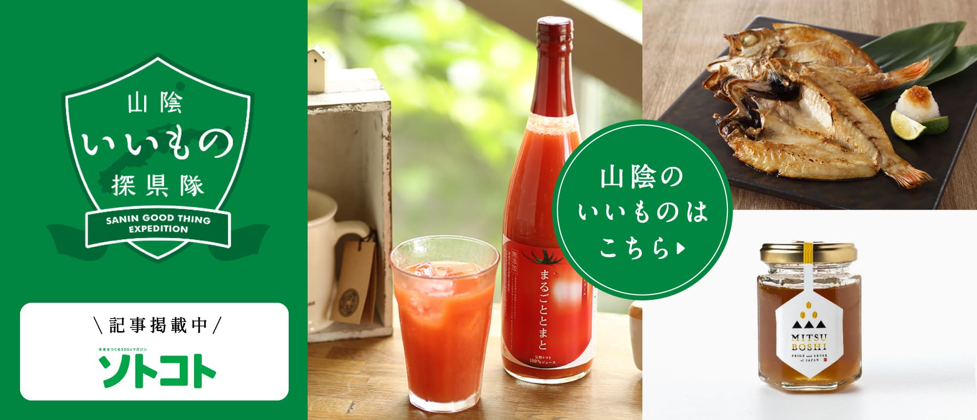 いいもの探県隊