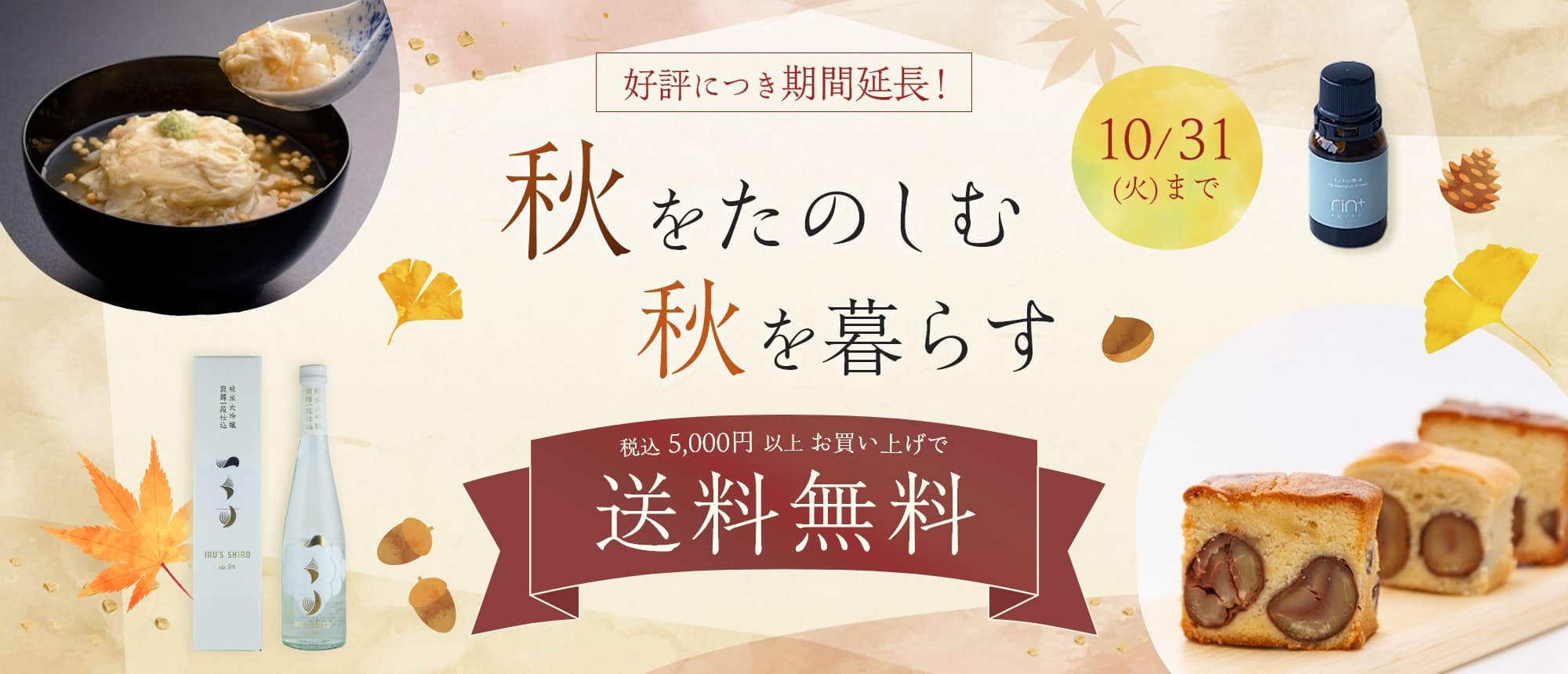 秋をたのしむ、秋を暮らす