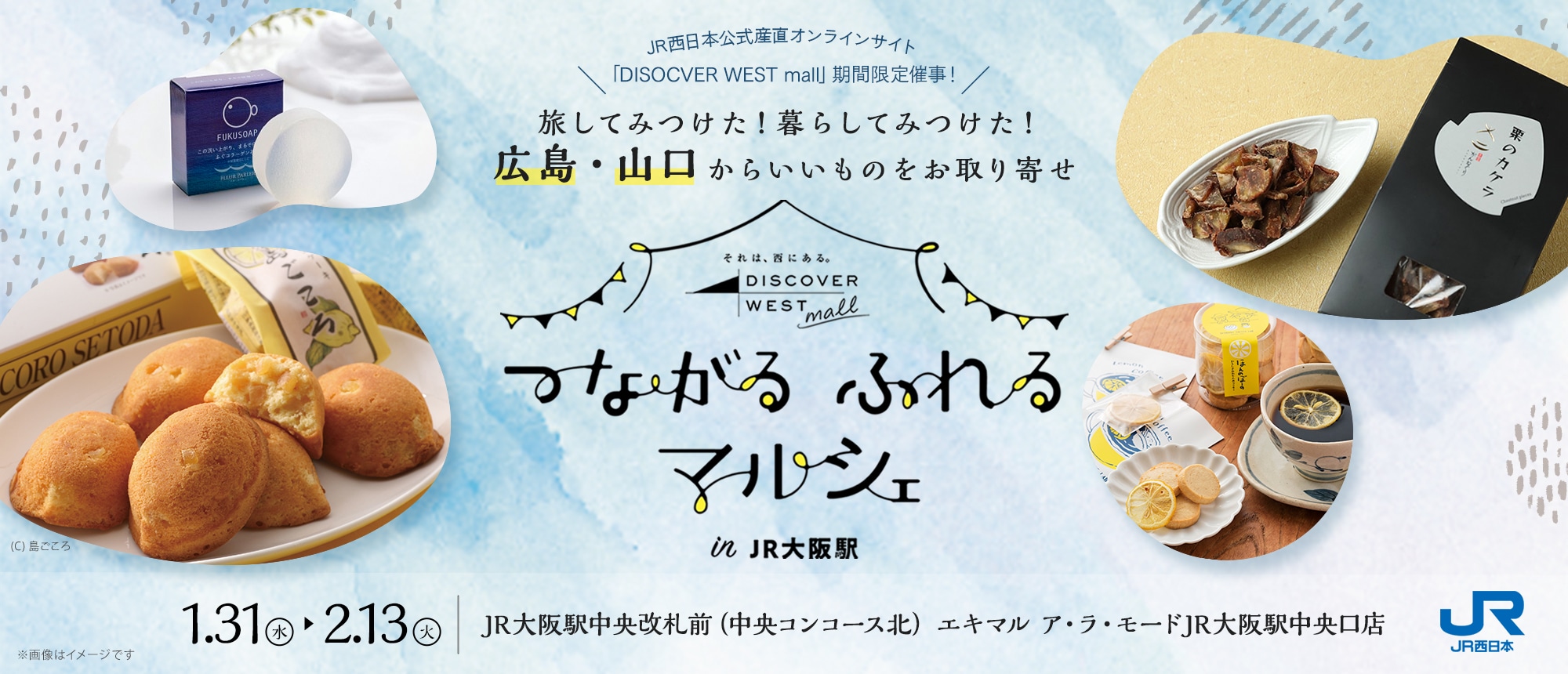 つながるふれるマルシェ:広島・山口