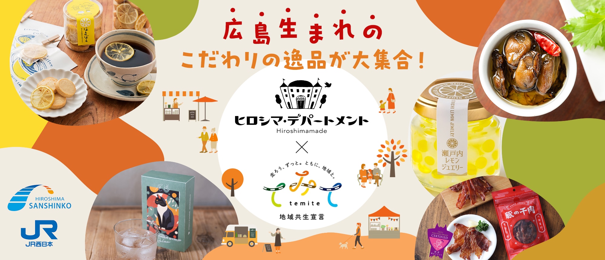 ヒロシマデパートメント