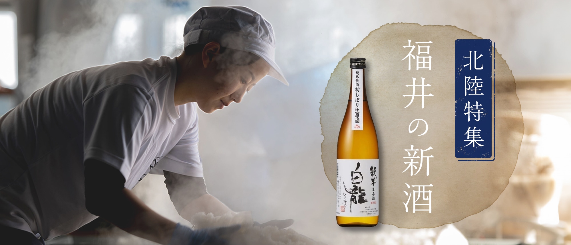 北陸特集：福井の新酒