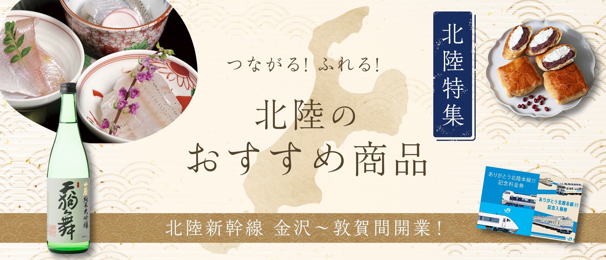 北陸特集:北陸新幹線 金沢~敦賀間開業!