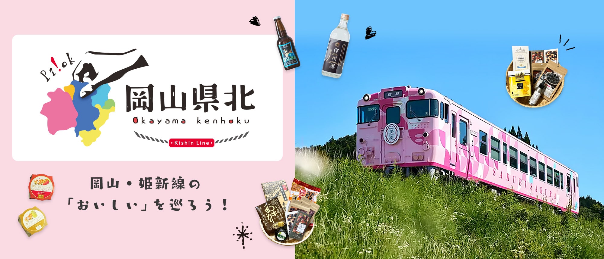 岡山・姫新線の「おいしい」を巡ろう!