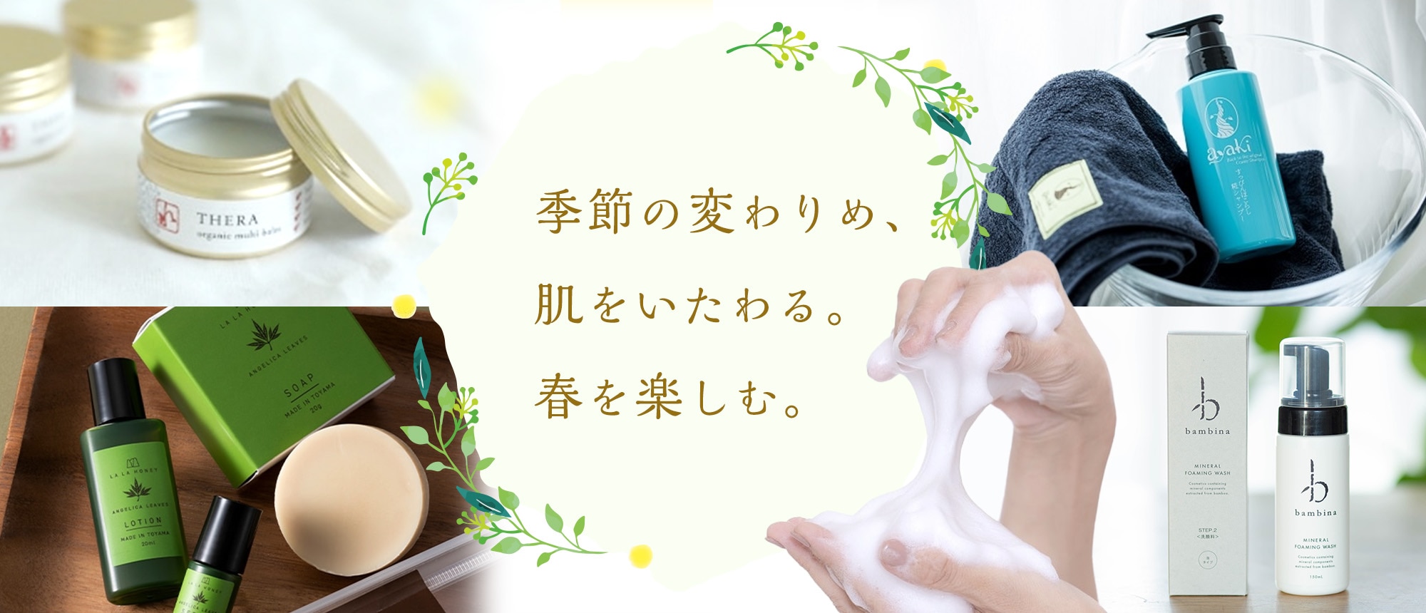 季節の変わりめ、肌をいたわる。春を楽しむ。