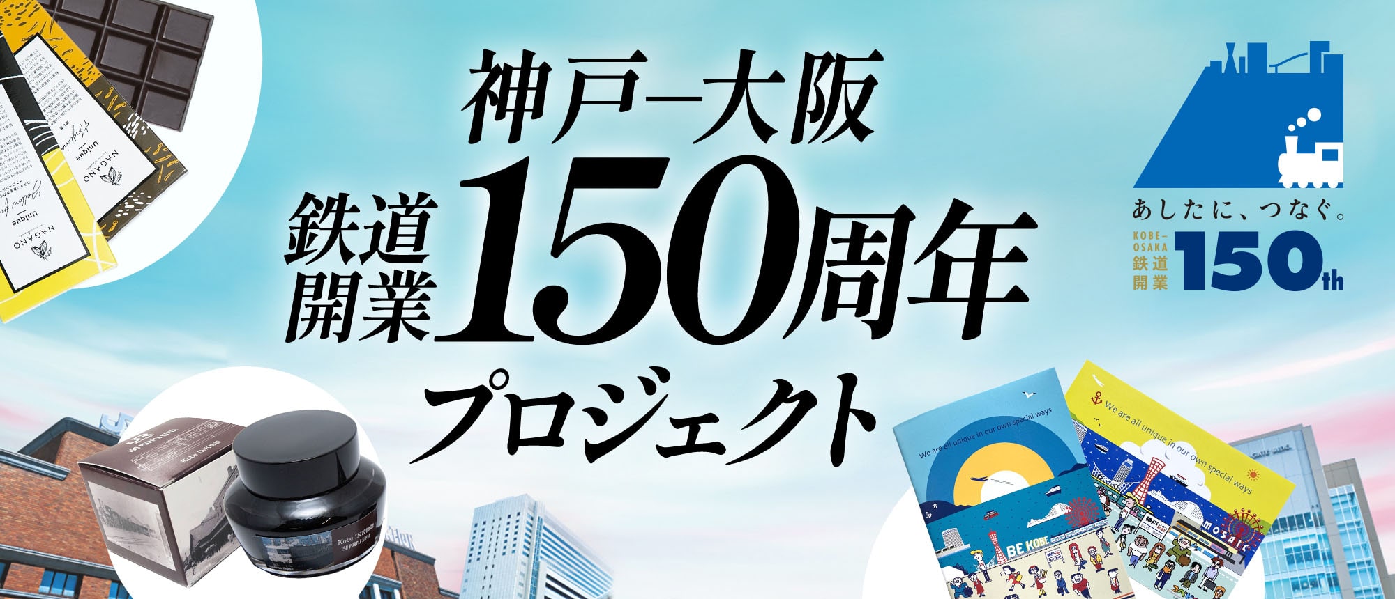 神戸～大阪鉄道開業150周年特集