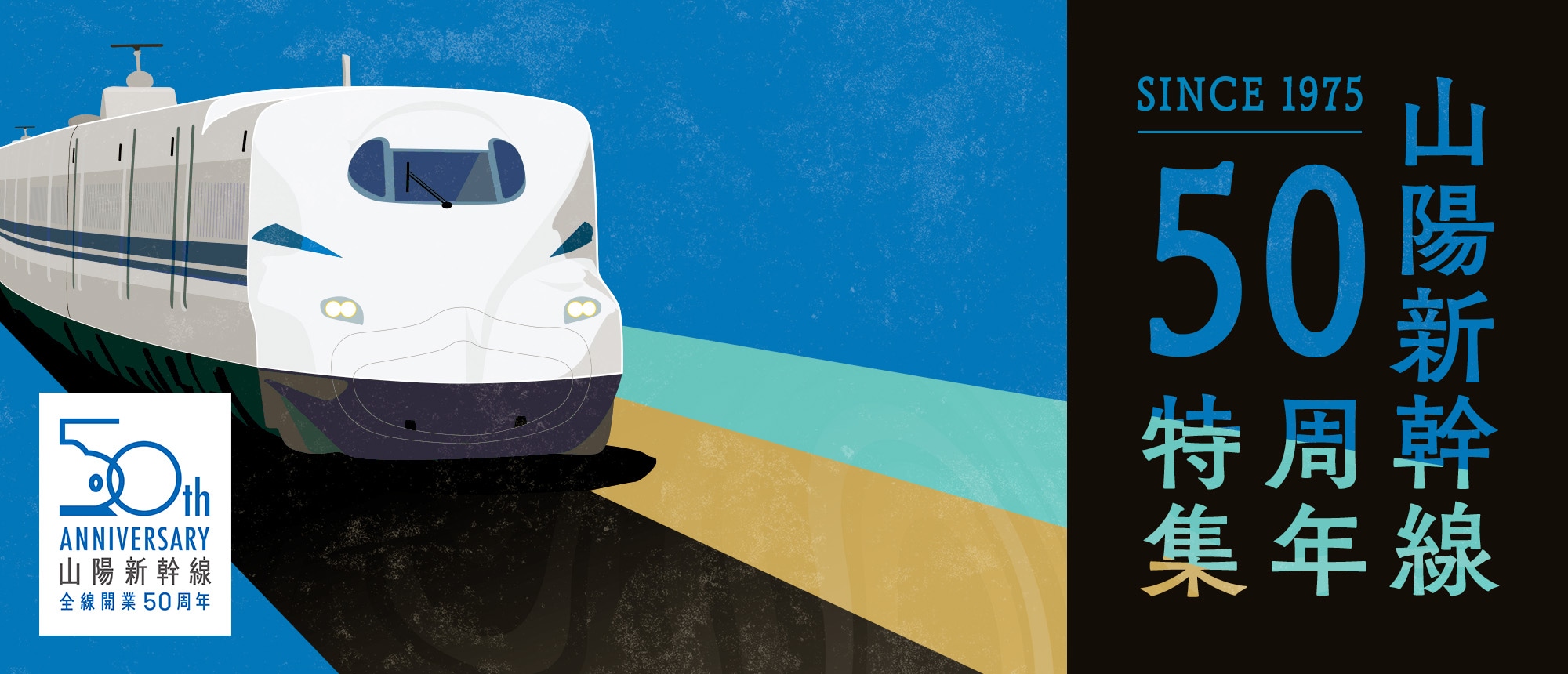 山陽新幹線50周年特集：第1弾