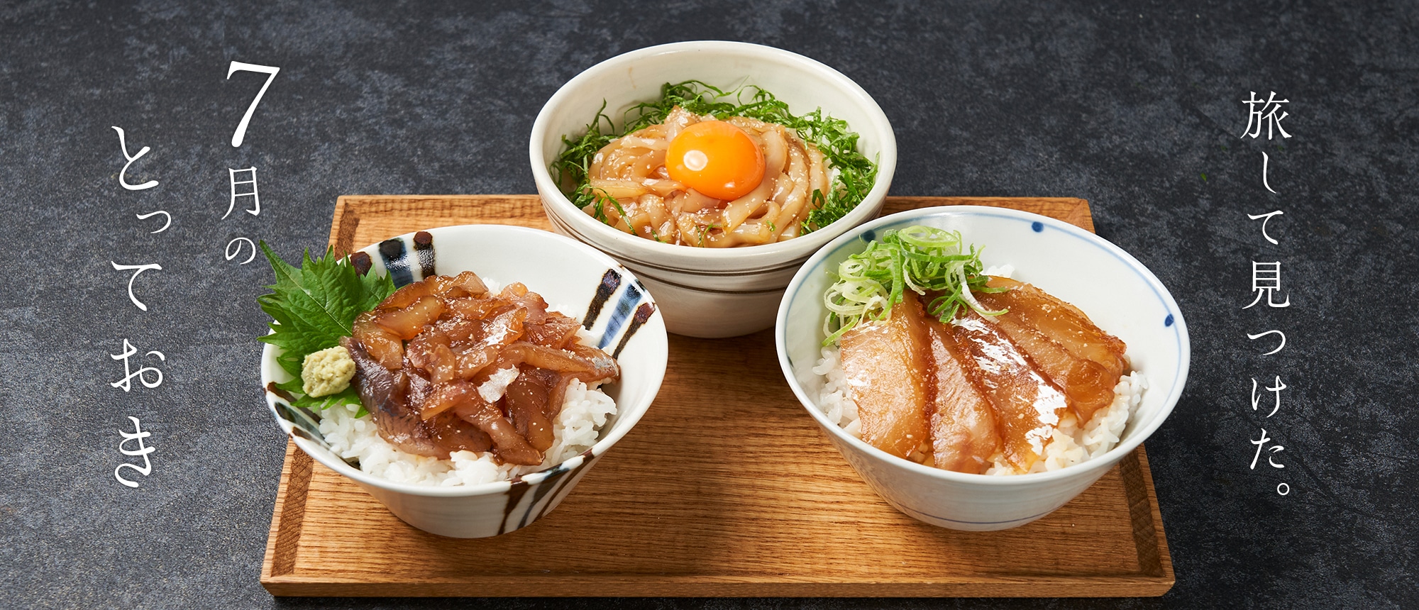 旅してみつけた。7月のとっておき。