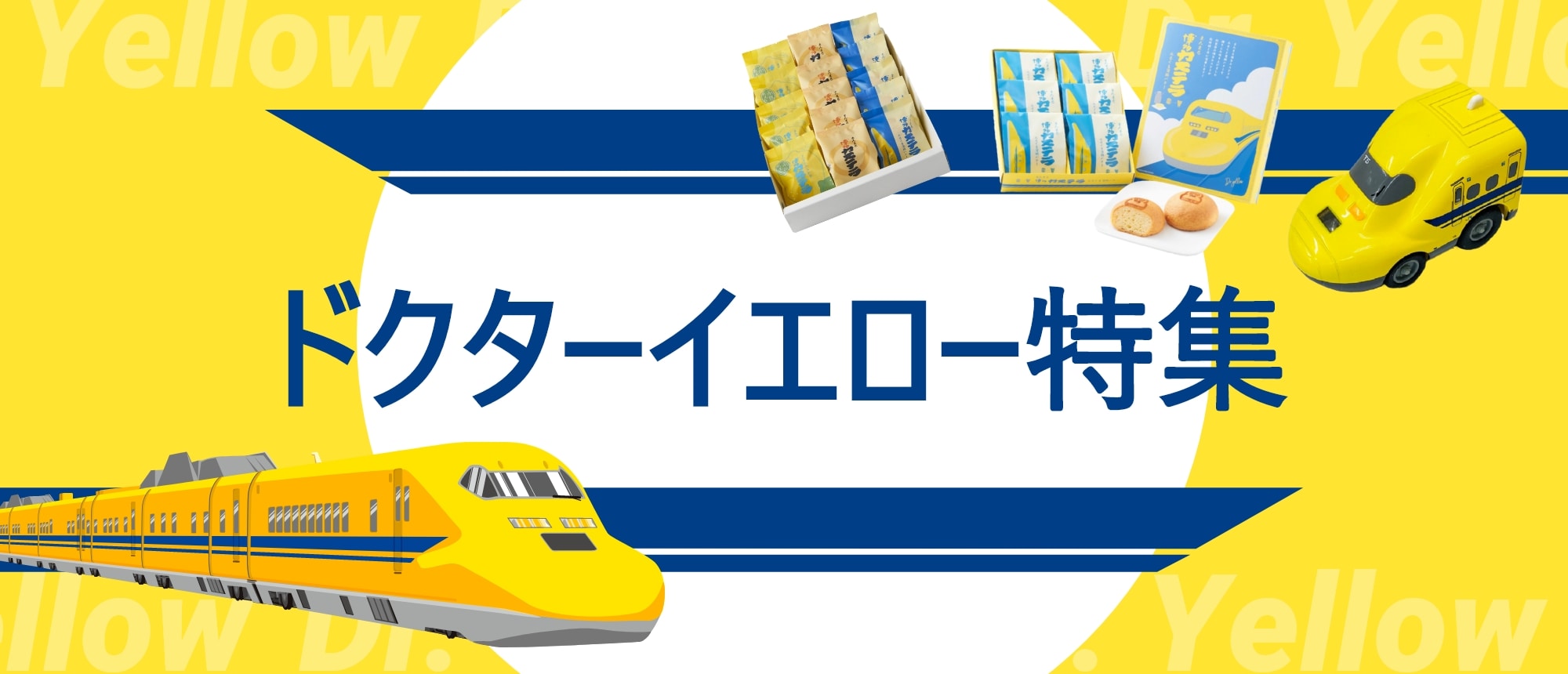 ドクターイエロー