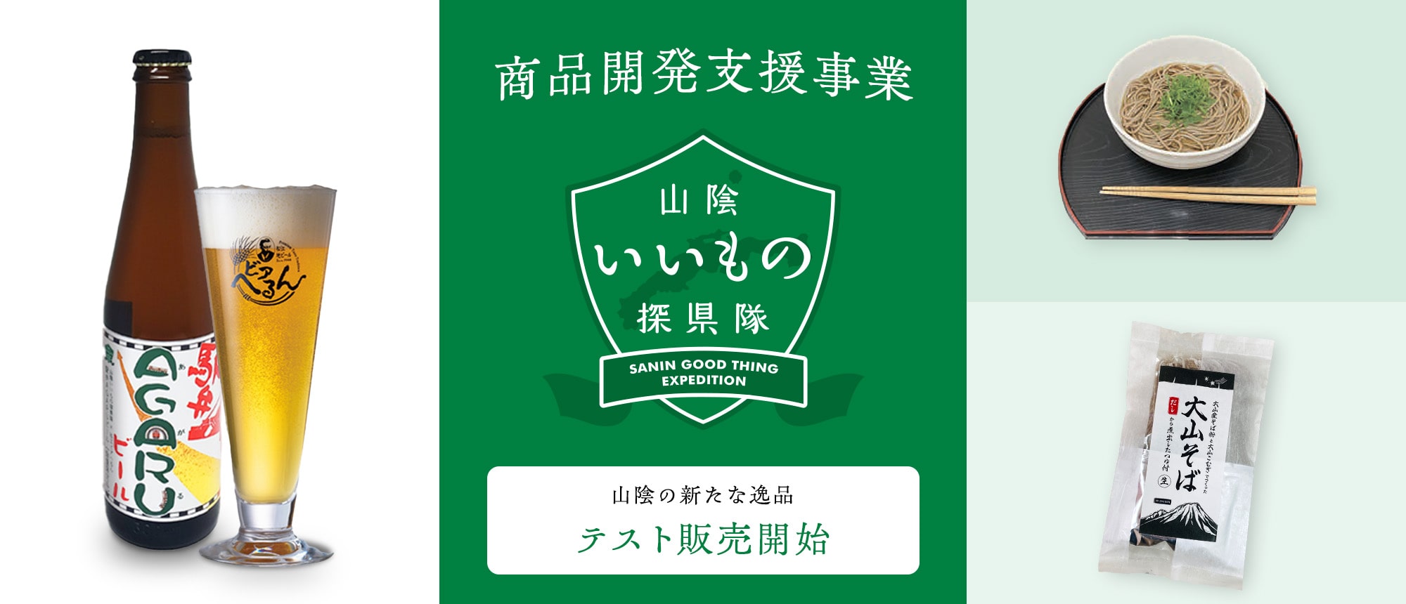山陰支社商品開発特集