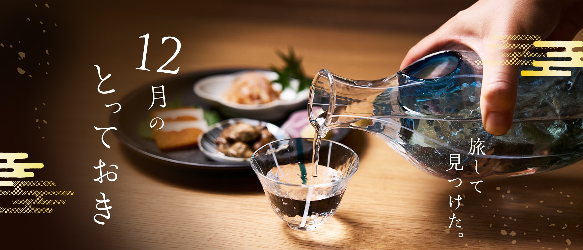 旅してみつけた。12月のとっておき。