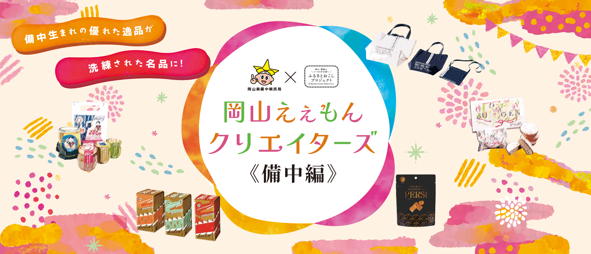 岡山えぇもんクリエイターズ特集