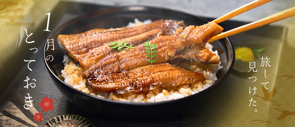 旅してみつけた。1月のとっておき。