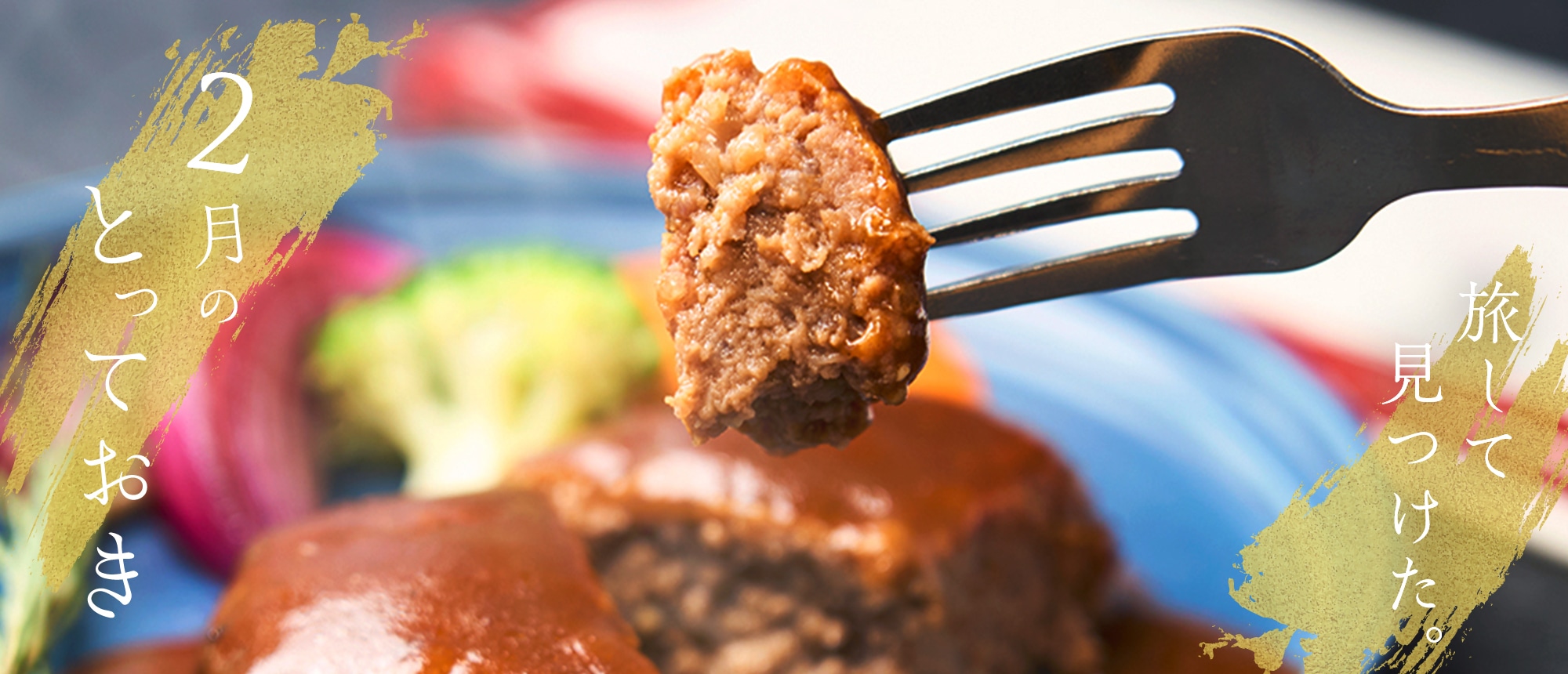 旅してみつけた。2月のとっておき。