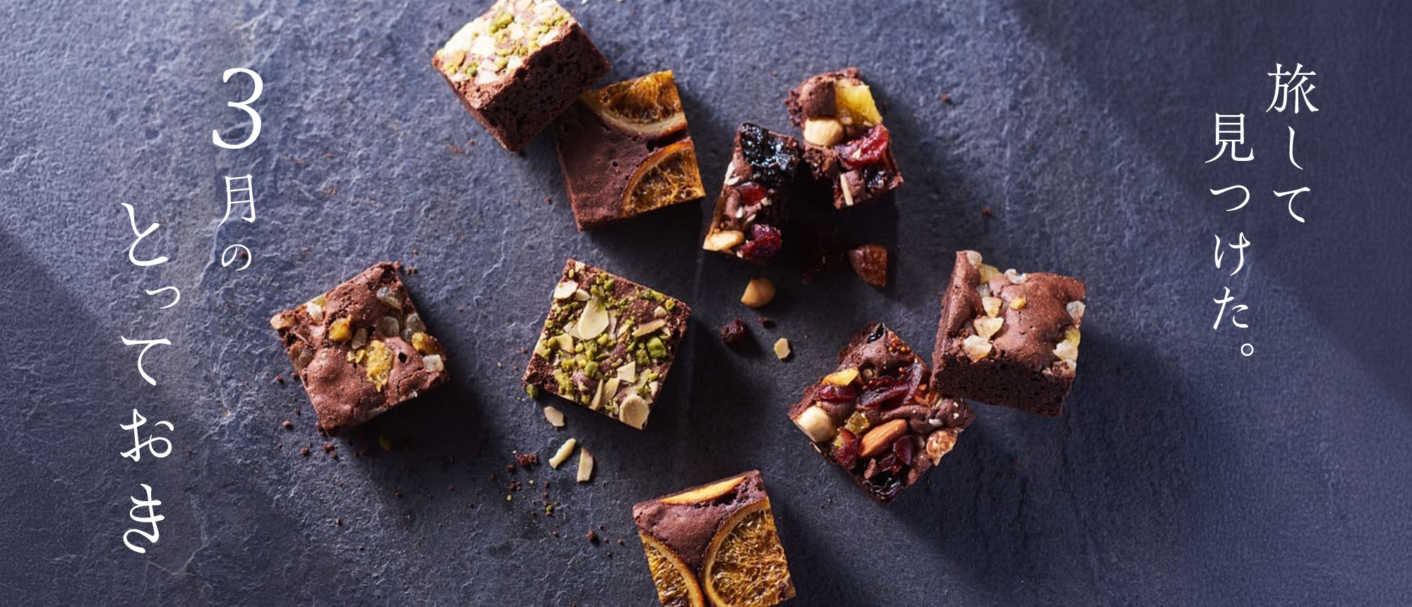 旅してみつけた。3月のとっておき。