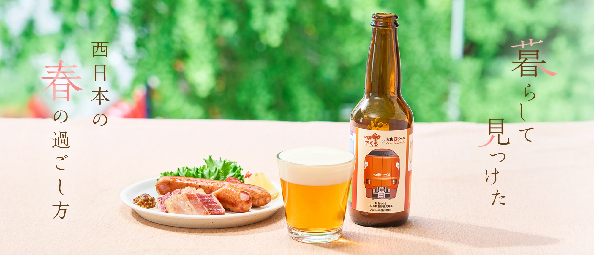 暮らして見つけた。西日本の春の過ごし方。