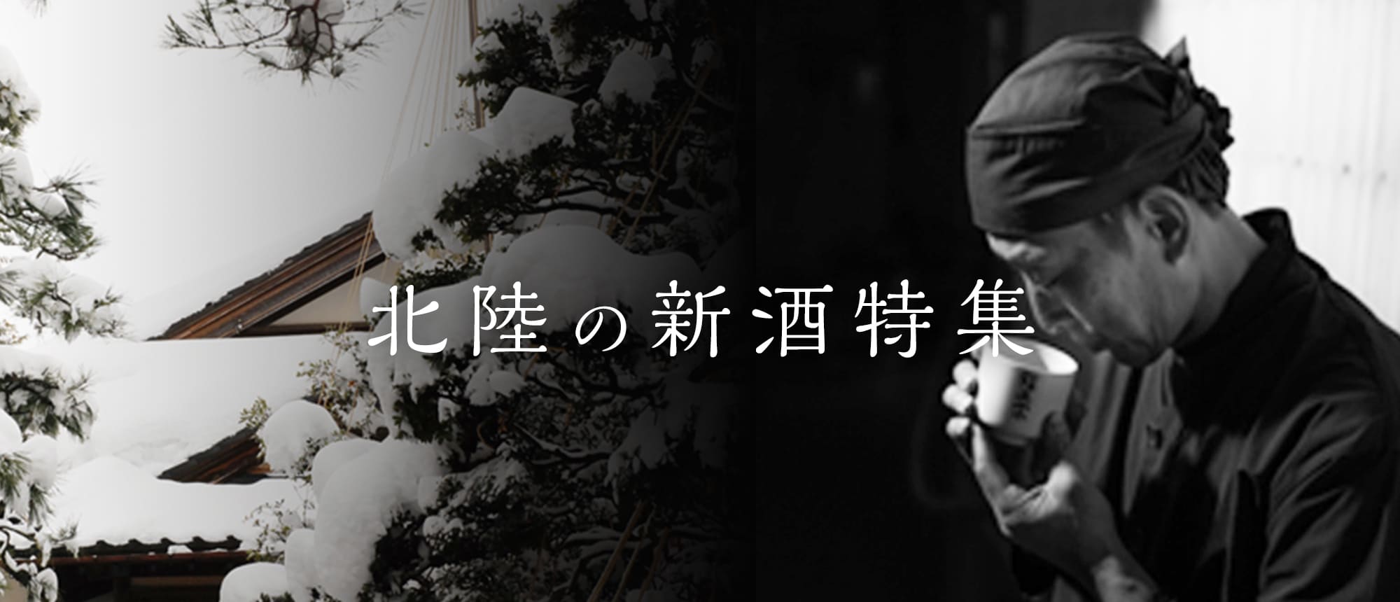 北陸の新酒特集