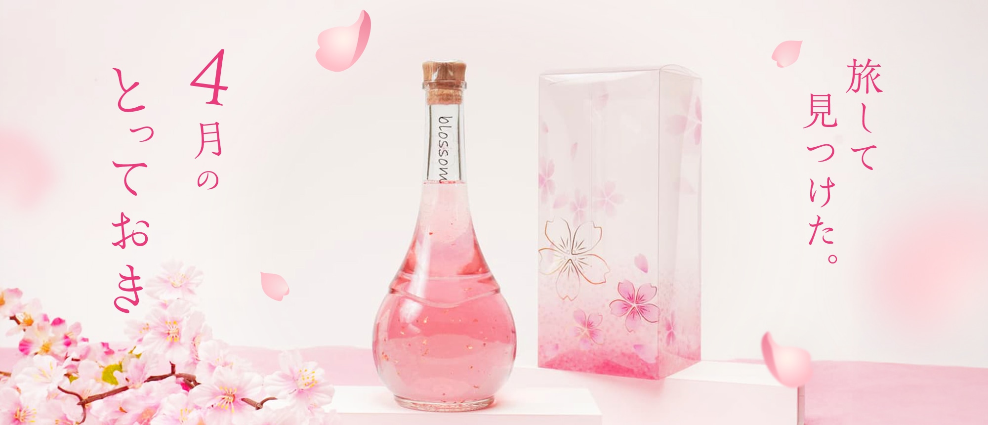 旅してみつけた。4月のとっておき。