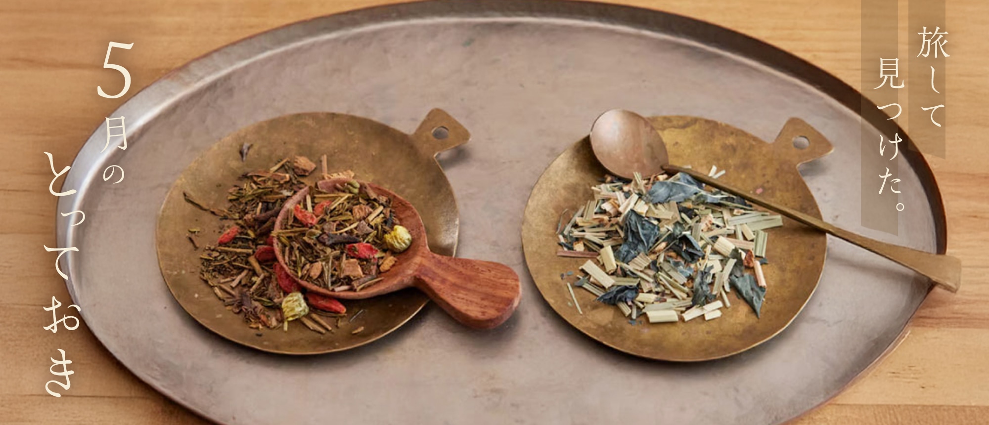 旅してみつけた。5月のとっておき。