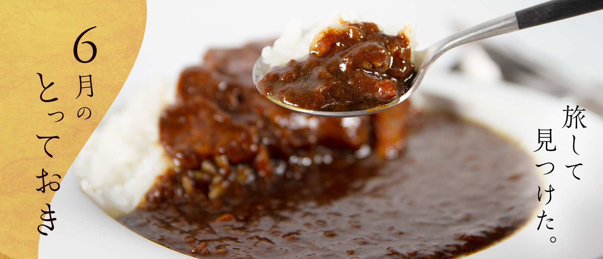 旅してみつけた。6月のとっておき。