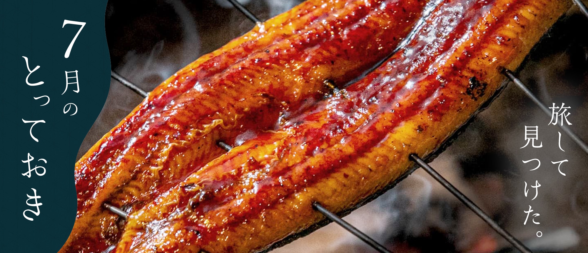 旅してみつけた。7月のとっておき。