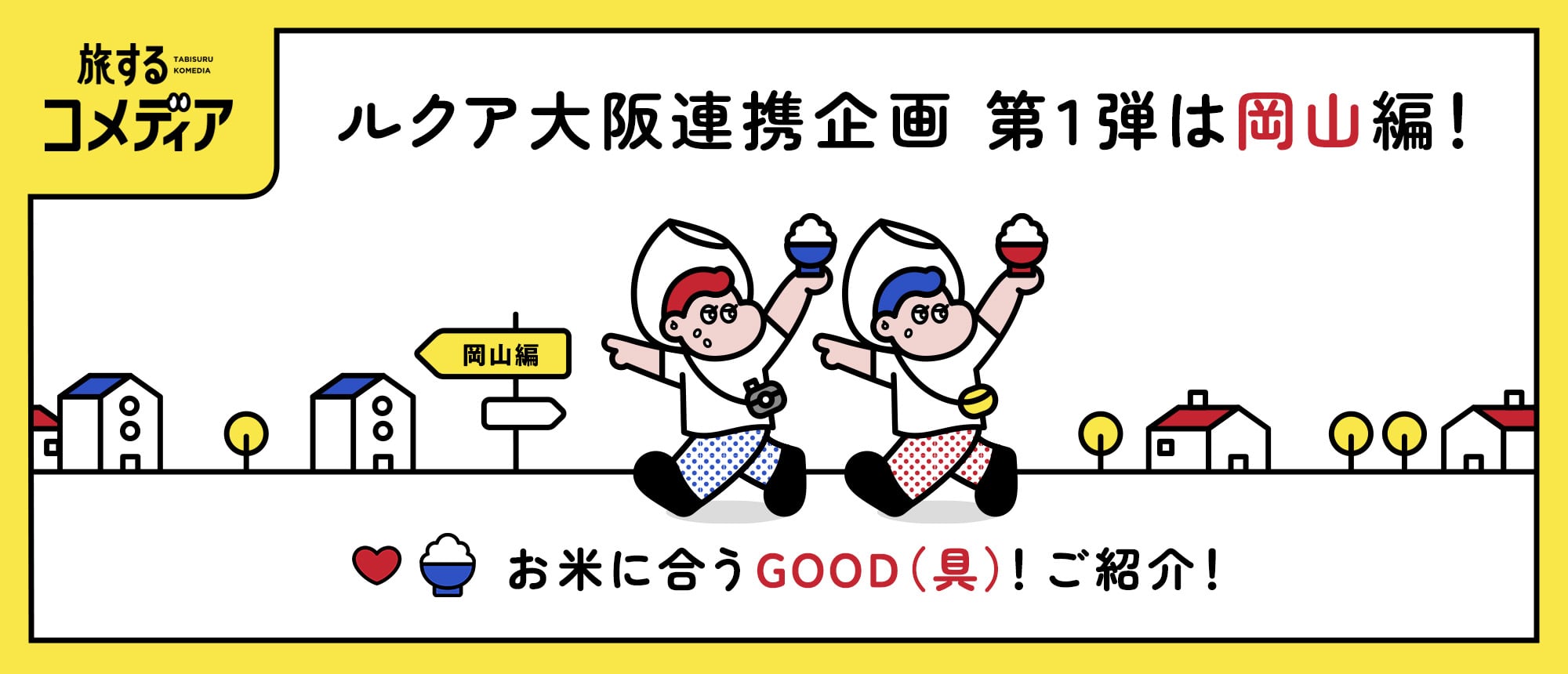 旅するコメディア特集