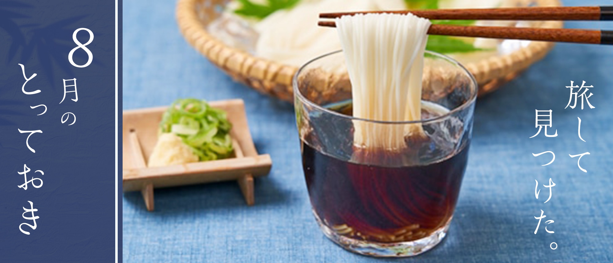 旅してみつけた。8月のとっておき。