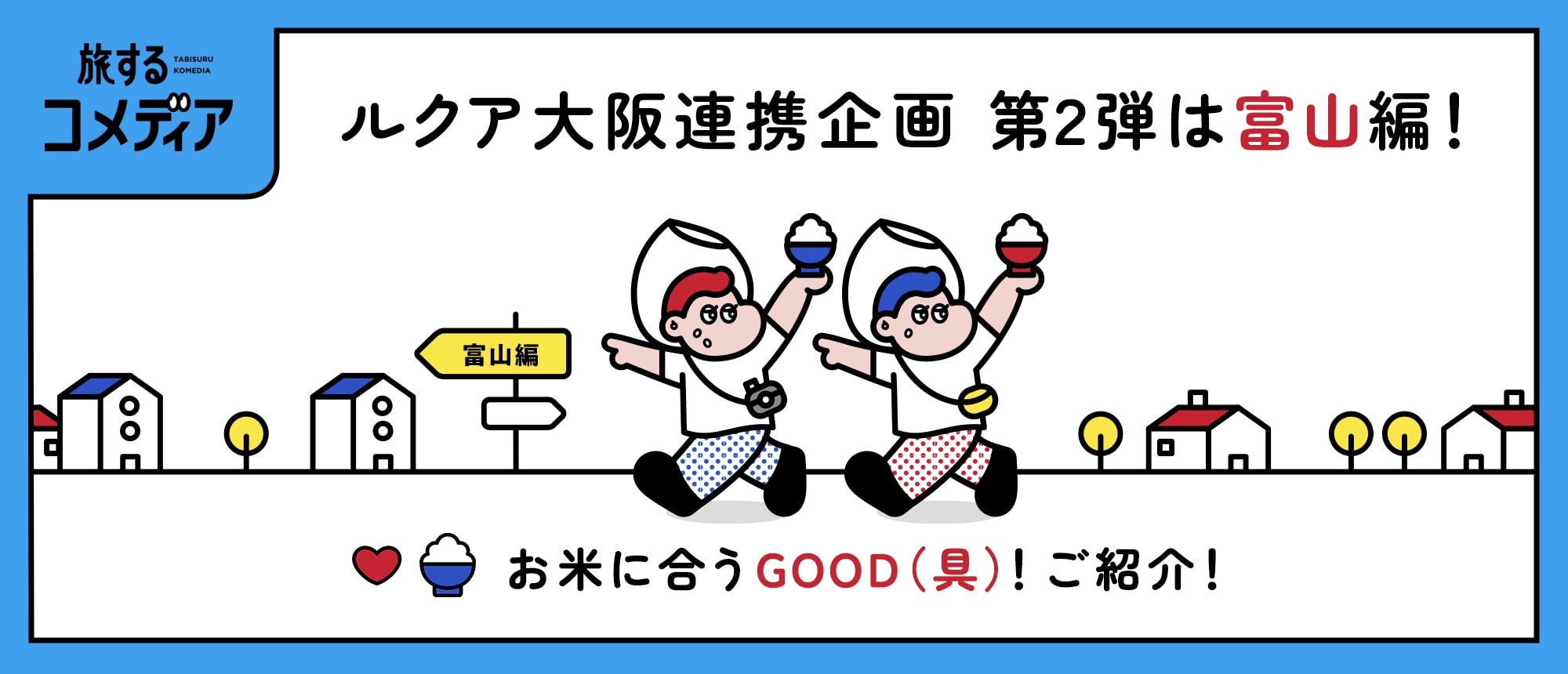 旅するコメディア富山特集