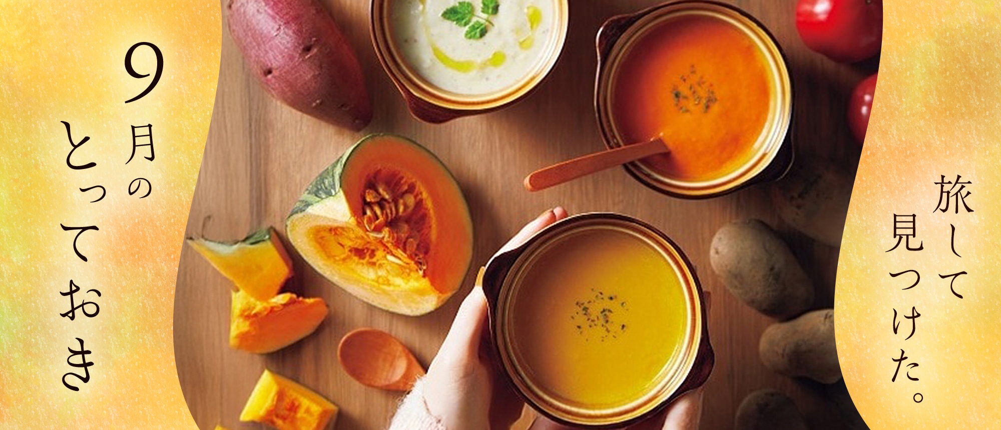 旅してみつけた。9月のとっておき。