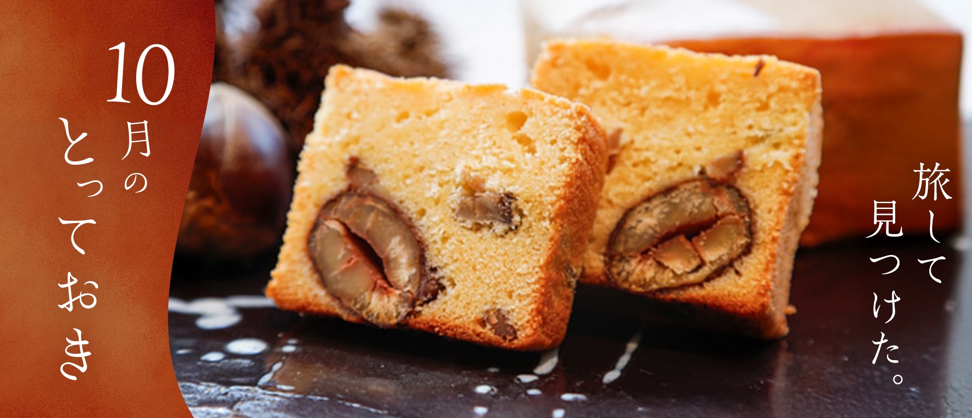 旅してみつけた。10月のとっておき。