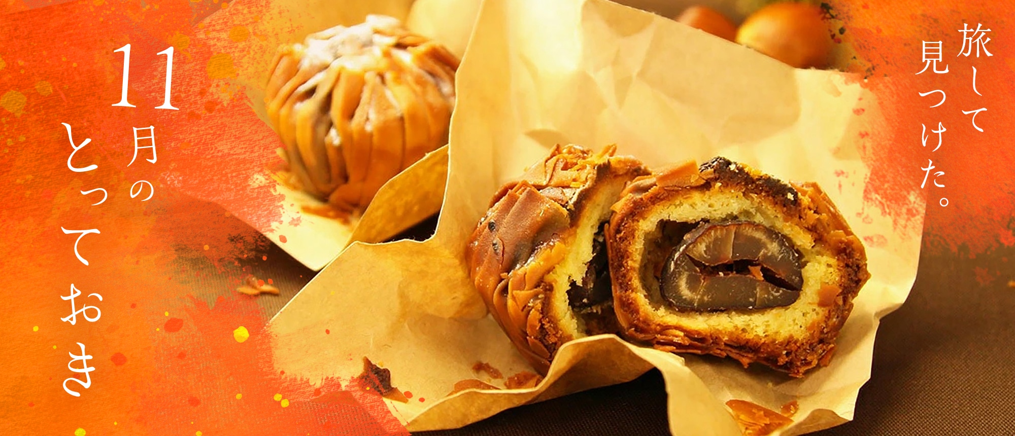 旅してみつけた。11月のとっておき。