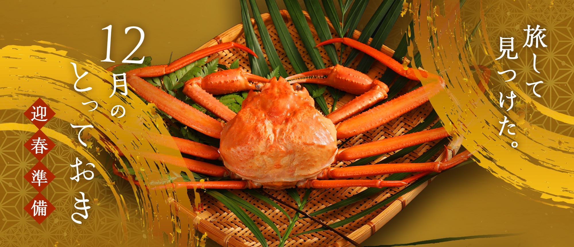 旅してみつけた。12月のとっておき。~迎春準備~