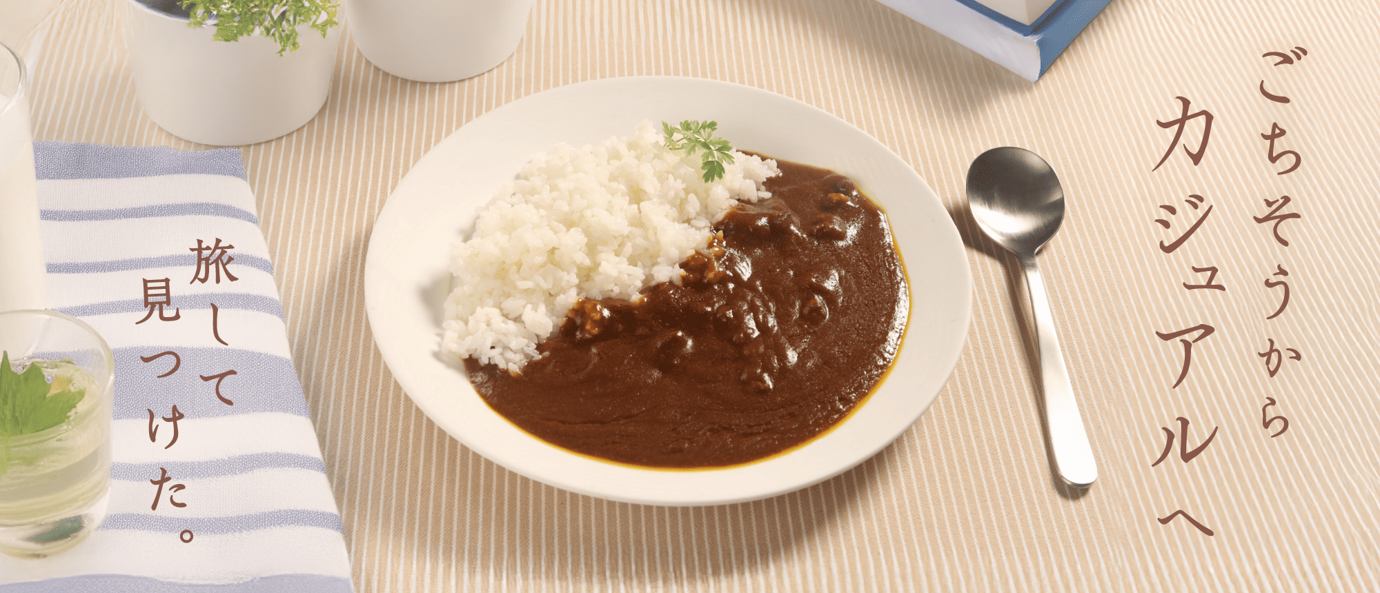 旅して見つけた。ごちそうからカジュアルへ