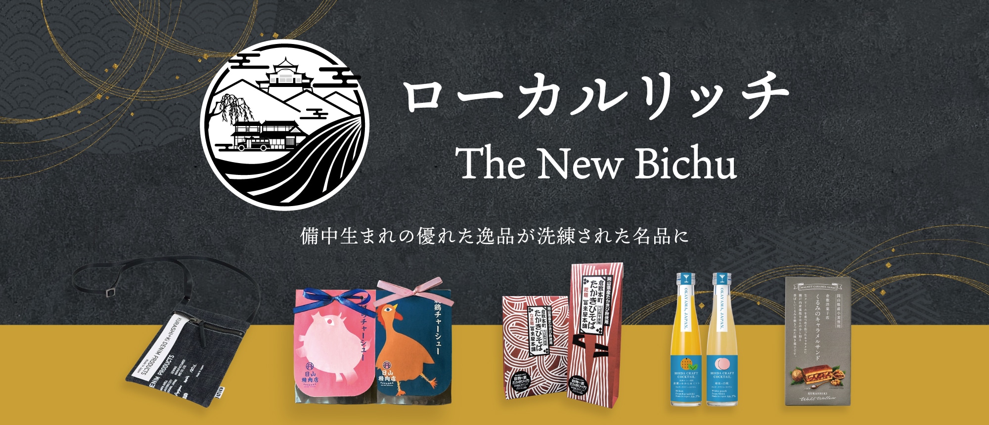 ローカルリッチ The New Bichu