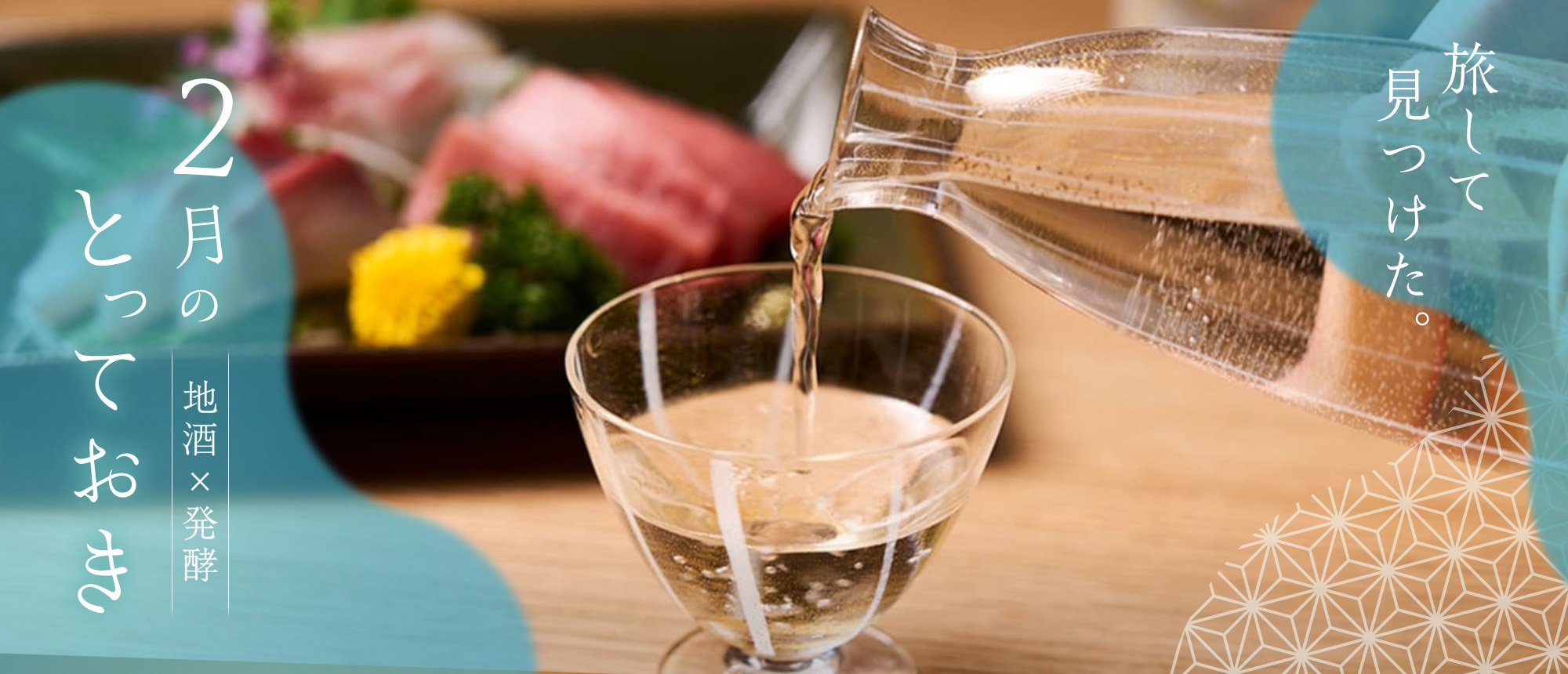 旅してみつけた。2月のとっておき。