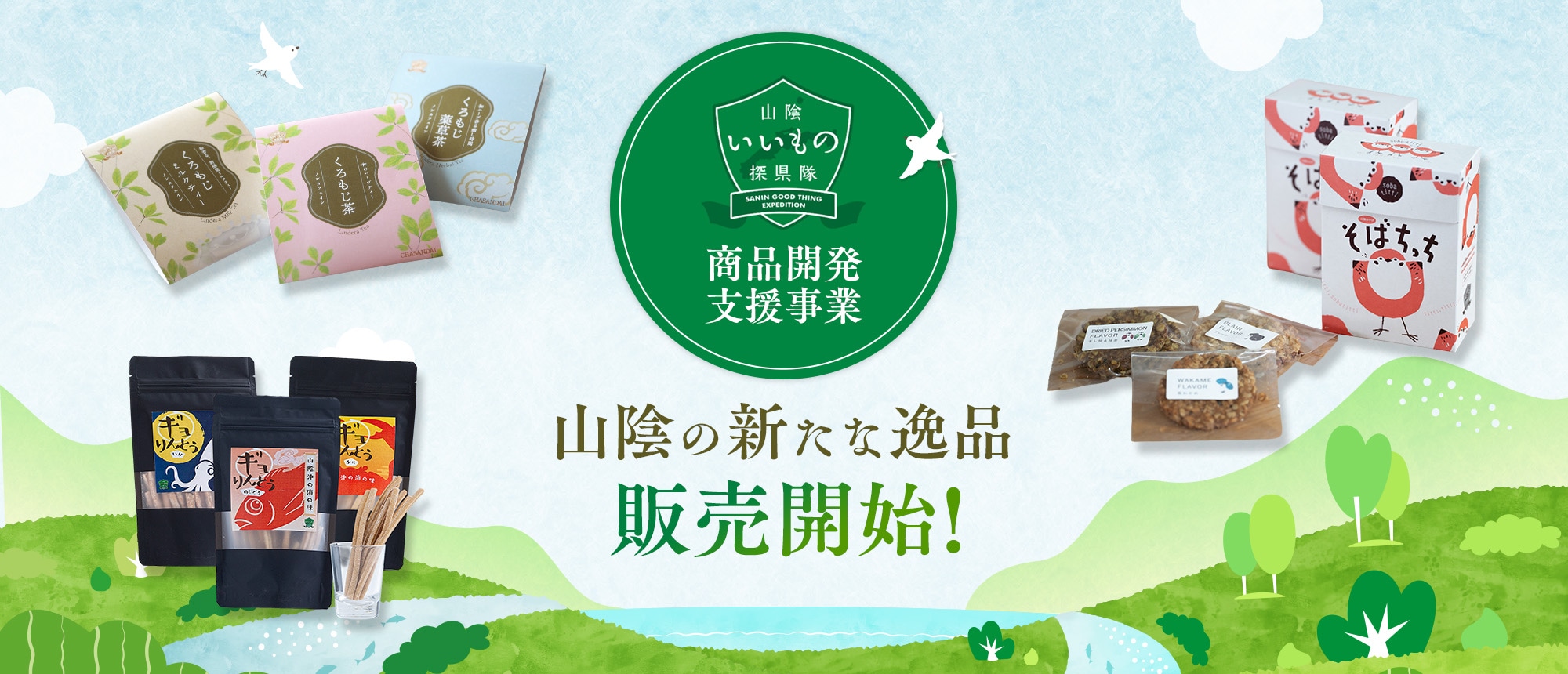 山陰いいもの探検隊