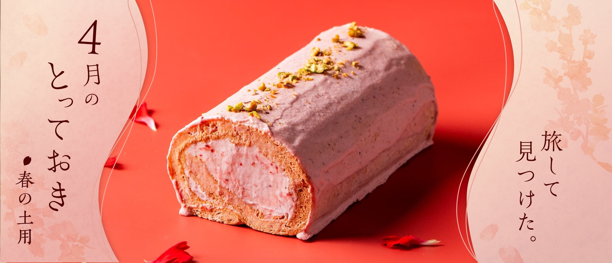 旅してみつけた。4月のとっておき。