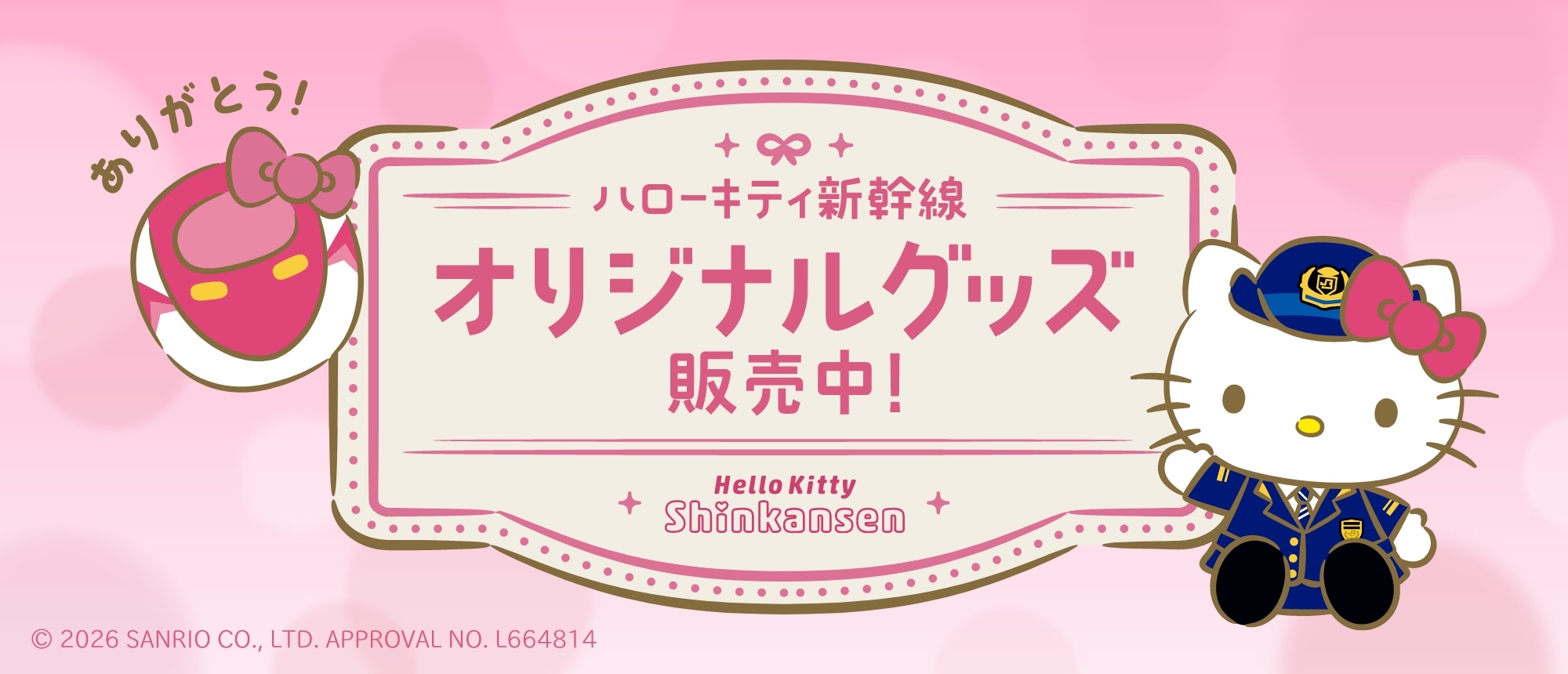 ハローキティ新幹線