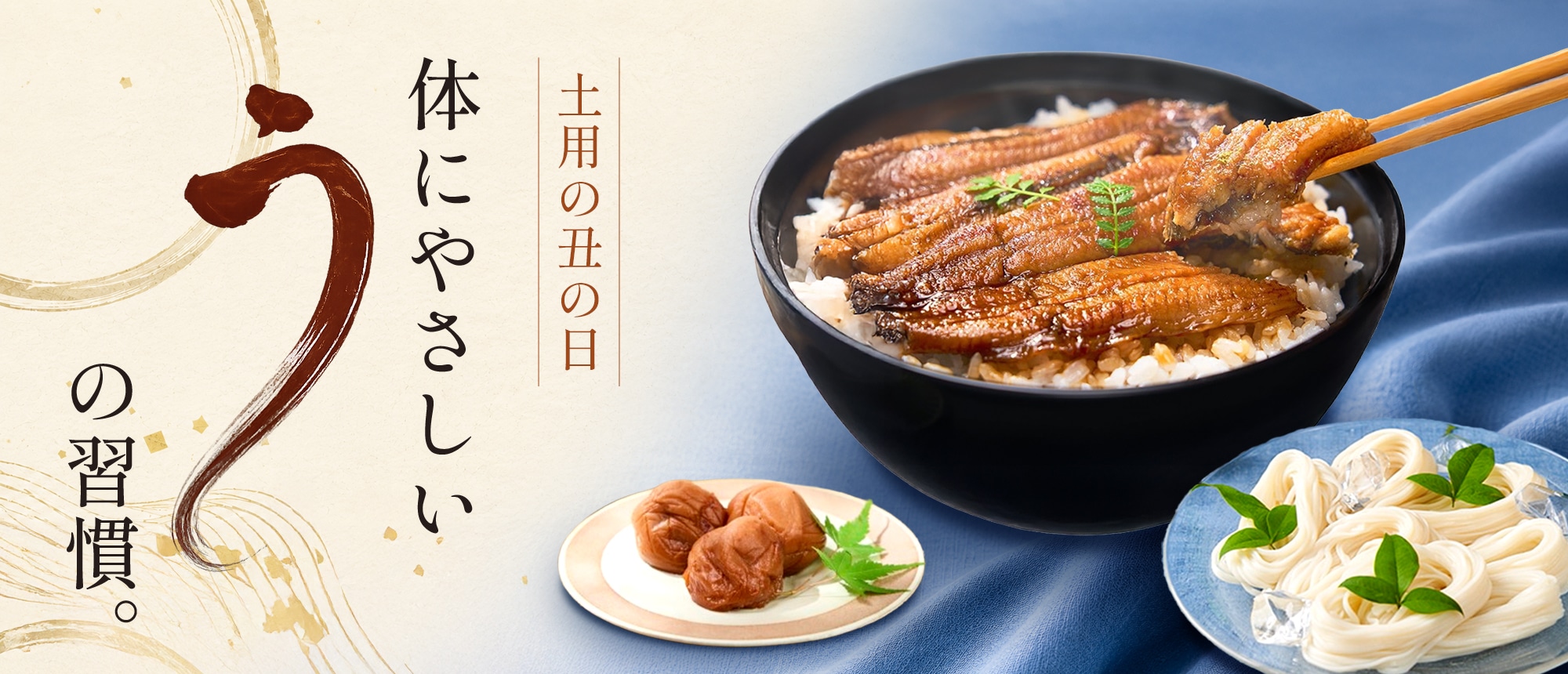 土用の丑の日特集