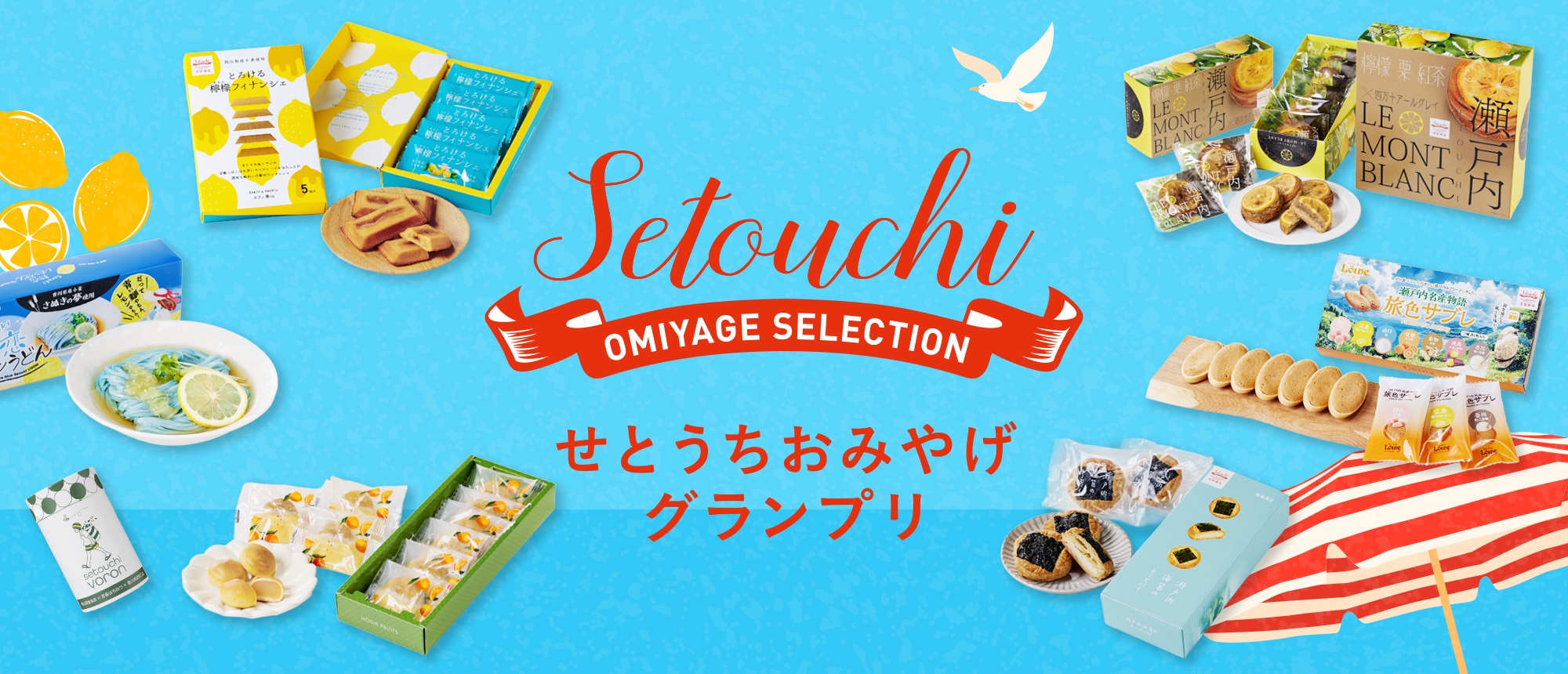 おみやげグランプリ