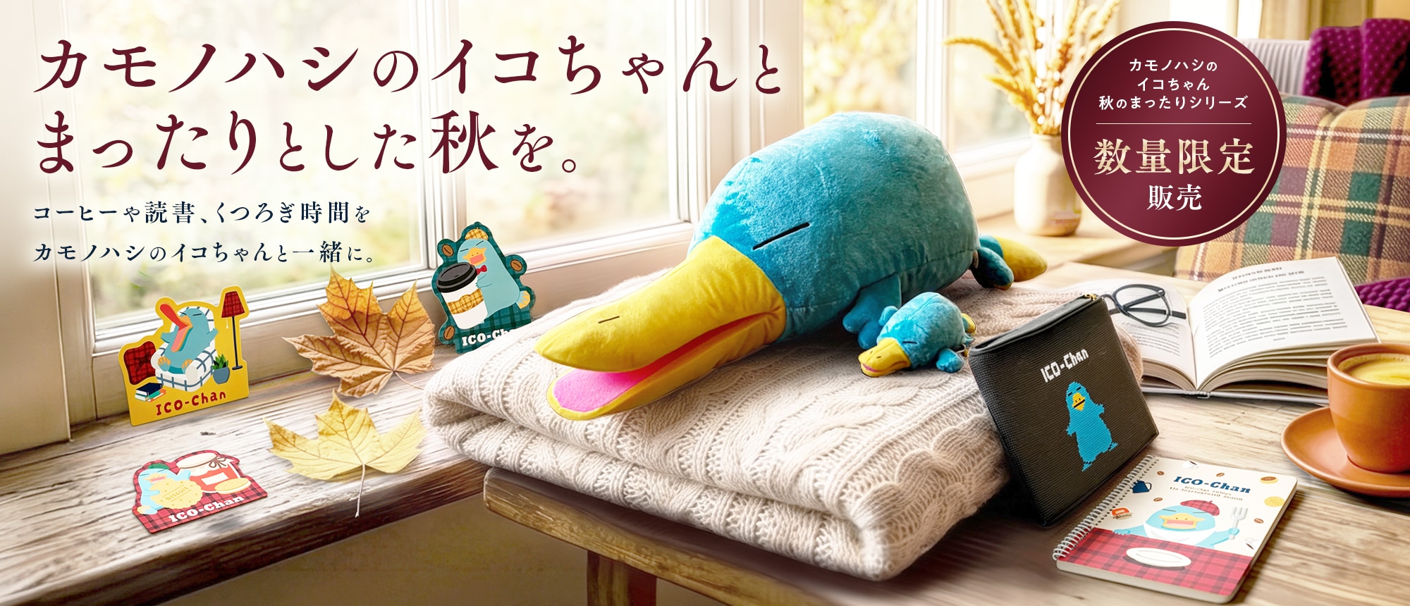 イコちゃん秋のまったりシリーズ